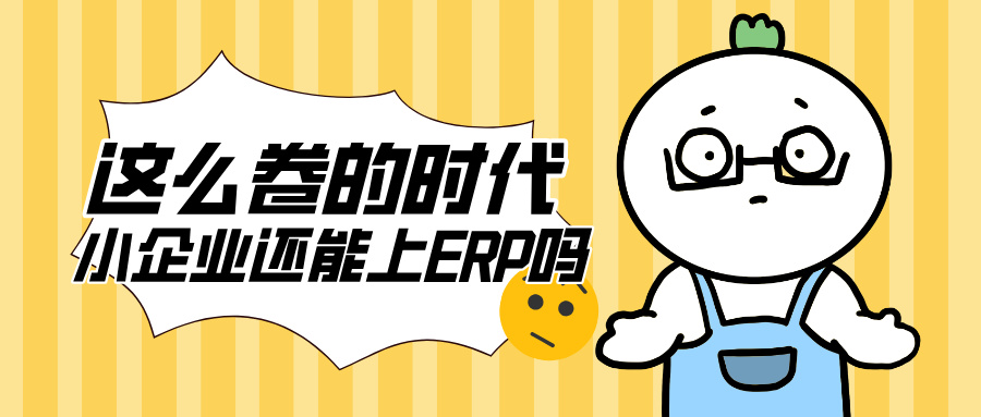 In an era of Involution, is an ERP system still suitable for small and micro printing businesses？